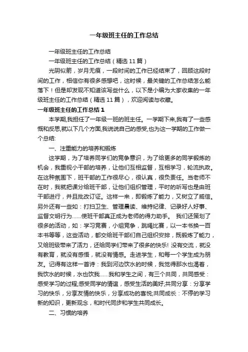 一年级班主任的工作总结（精选11篇）