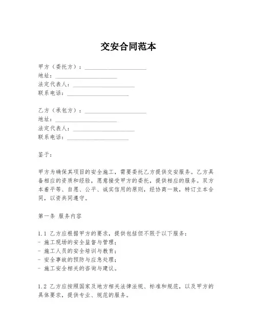 交安合同范本