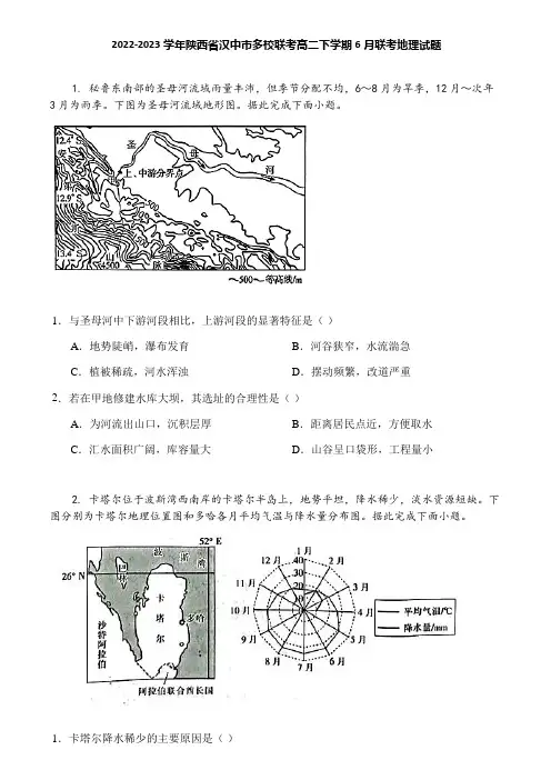 2022-2023学年陕西省汉中市多校联考高二下学期6月联考地理试题
