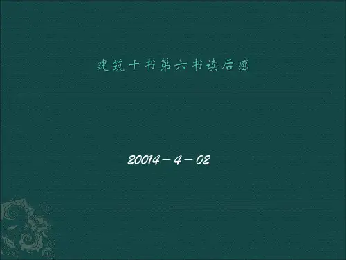 建筑十书第六书读后感