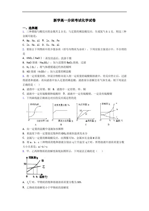 新学高一分班考试化学试卷