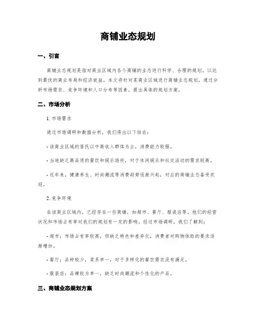 商铺业态规划