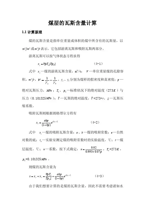 煤层的瓦斯含量计算