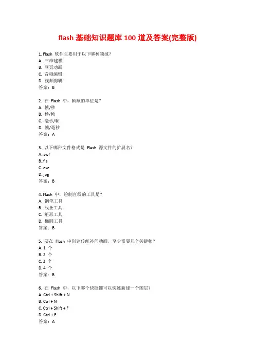 flash基础知识题库100道及答案(完整版)
