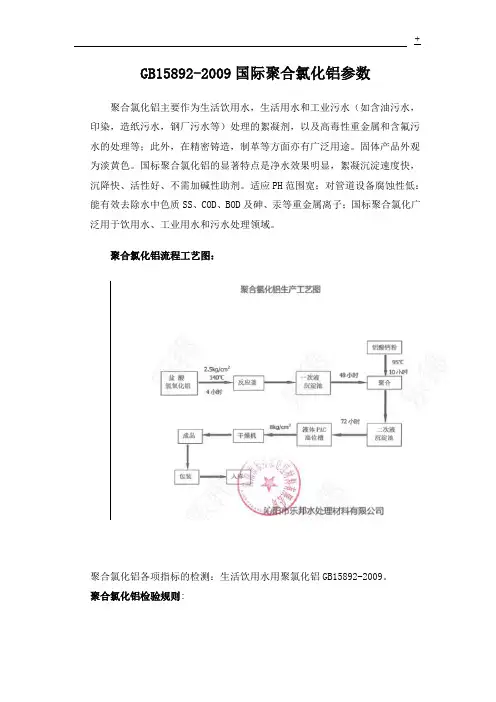 GB15892-2009国际聚合氯化铝参数