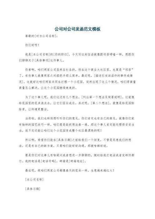 公司对公司发函范文模板