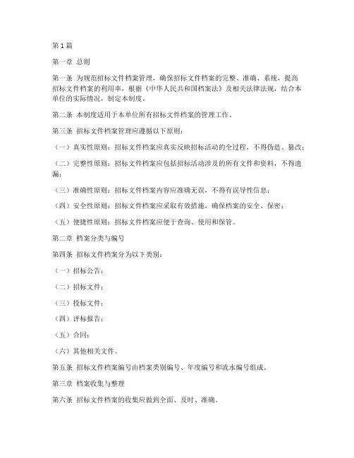 招投标文件档案管理制度(3篇)