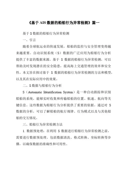 《2024年基于AIS数据的船舶行为异常检测》范文