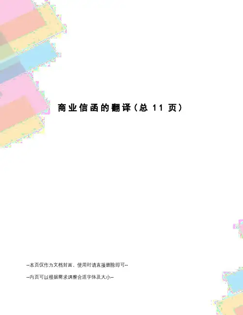 商业信函的翻译