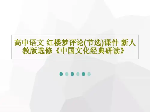 高中语文 红楼梦评论(节选)课件 新人教版选修《中国文化经典研读》共25页