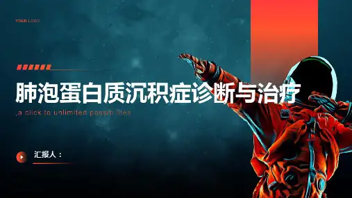 肺泡蛋白质沉积症诊断与治疗PPT