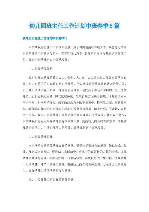 幼儿园班主任工作计划中班春季5篇