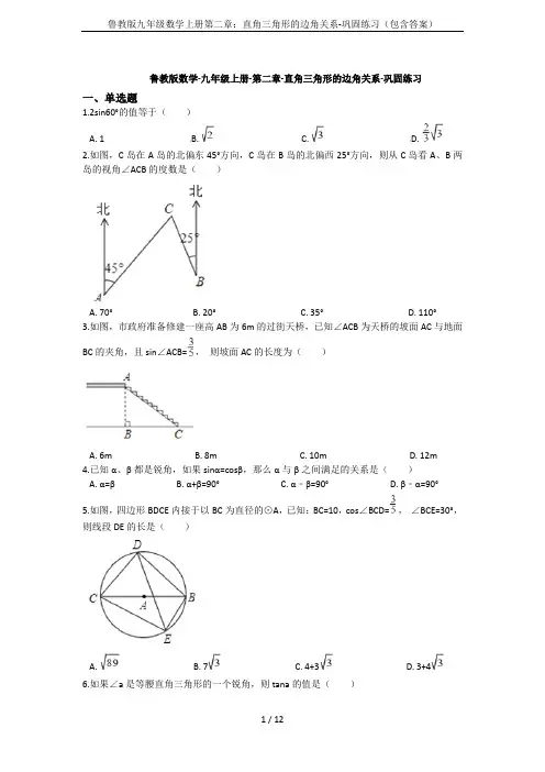 鲁教版九年级数学上册第二章：直角三角形的边角关系-巩固练习(包含答案)