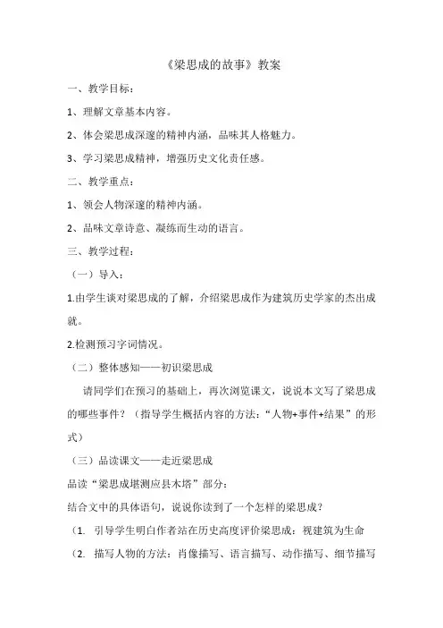 《梁思成的故事》教学设计