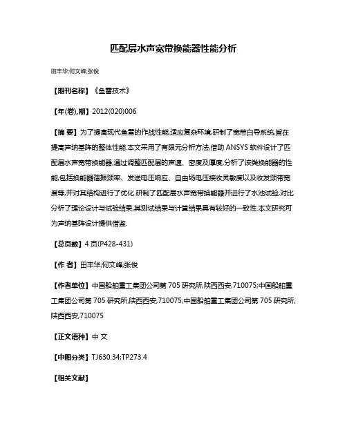 匹配层水声宽带换能器性能分析