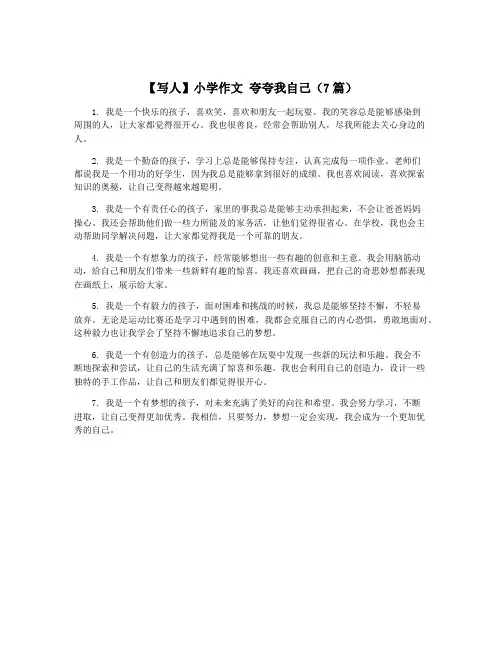 【写人】小学作文 夸夸我自己(7篇)