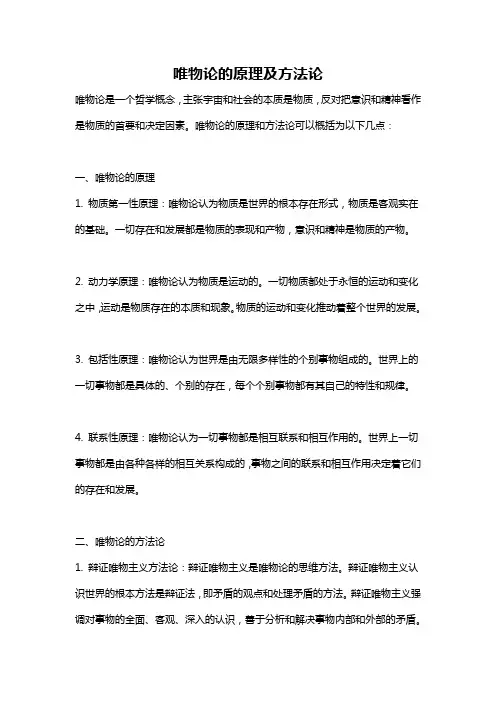 唯物论的原理及方法论