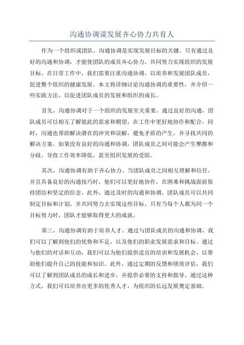 沟通协调谋发展齐心协力共育人