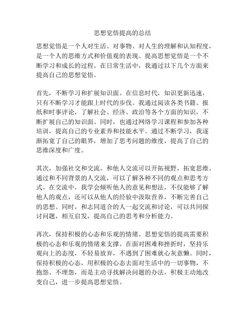 思想觉悟提高的总结