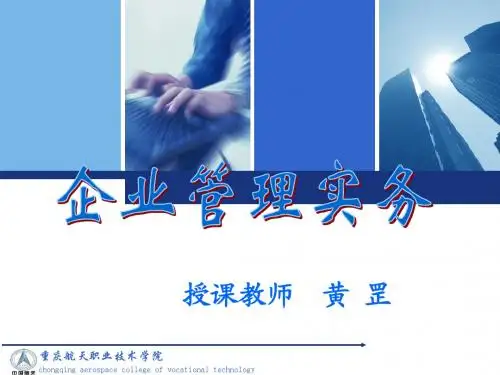 说课 企业管理实务