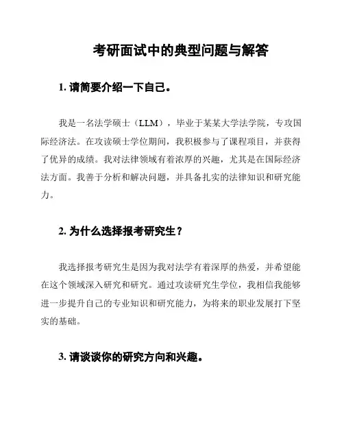考研面试中的典型问题与解答