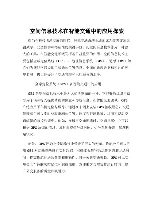 空间信息技术在智能交通中的应用探索