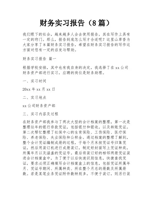 财务实习报告(8篇)