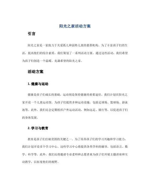 阳光之家活动方案