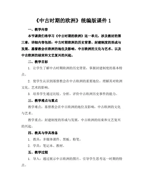 《中古时期的欧洲》统编版课件1
