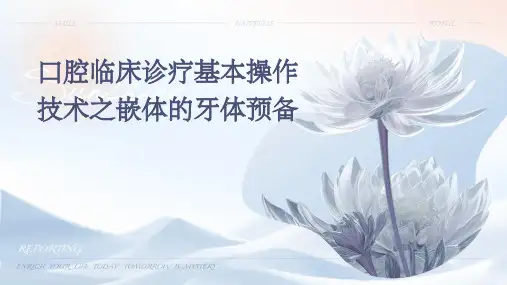 口腔临床诊疗基本操作技术之嵌体的牙体预备
