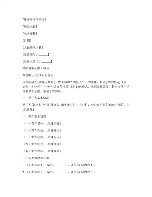 律师调取证据介绍信模板