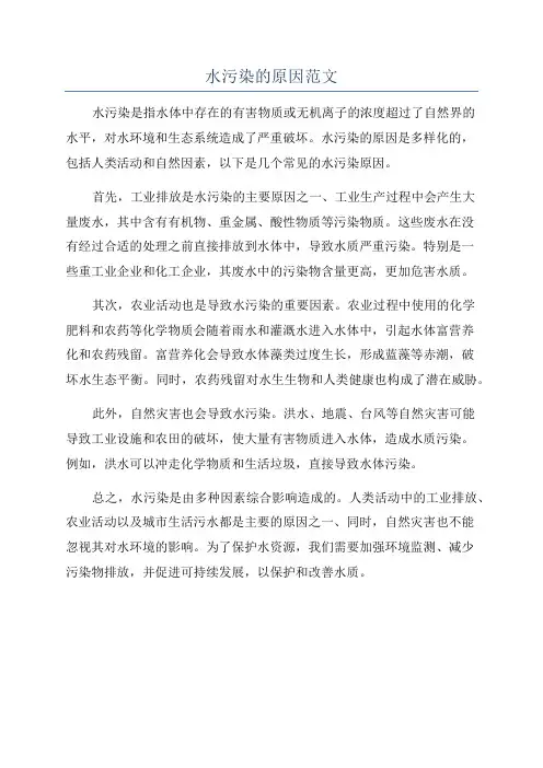 水污染的原因范文