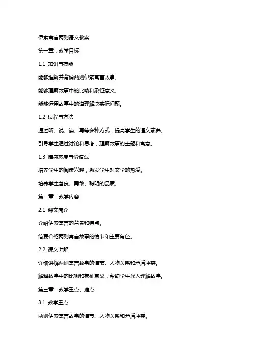 伊索寓言两则语文教案
