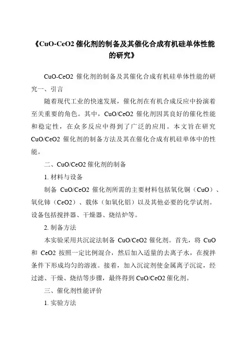 《CuO-CeO2催化剂的制备及其催化合成有机硅单体性能的研究》