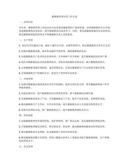 猕猴桃管理年度工作计划