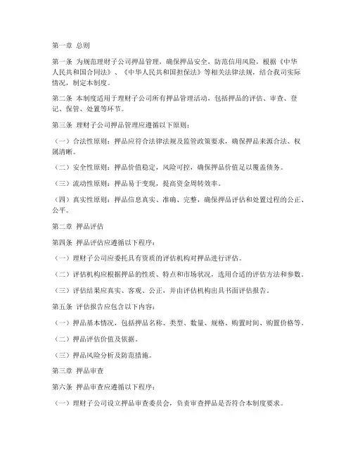 理财子公司押品管理制度