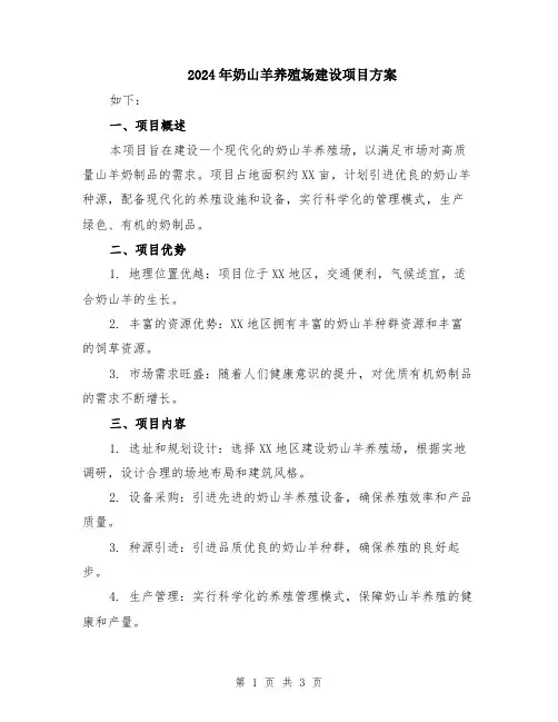 2024年奶山羊养殖场建设项目方案