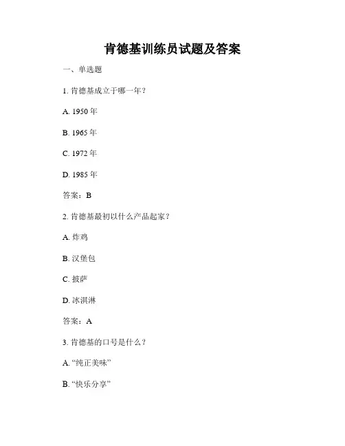 肯德基训练员试题及答案