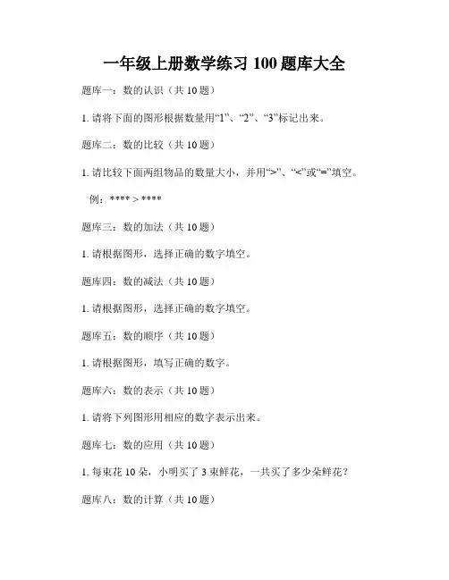 一年级上册数学练习100题库大全