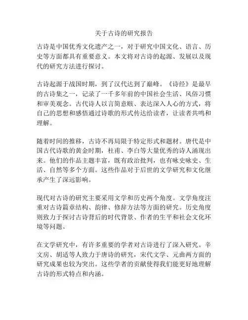 关于古诗的研究报告