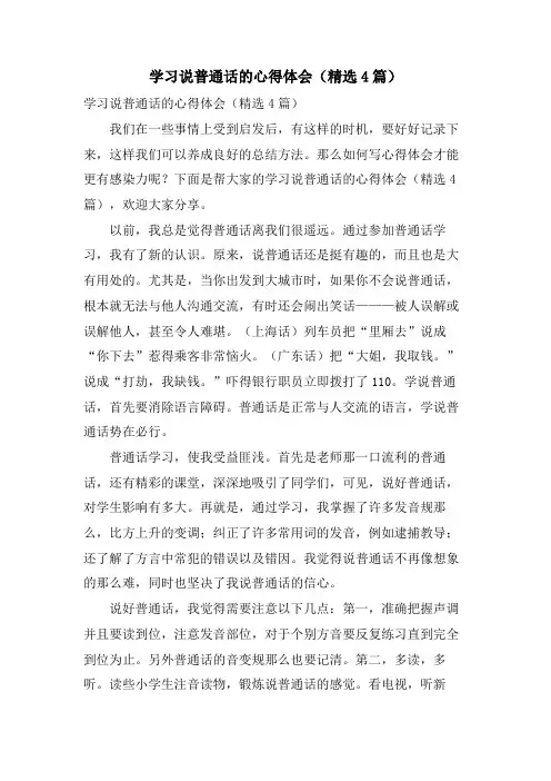 学习说普通话的心得体会(4篇)