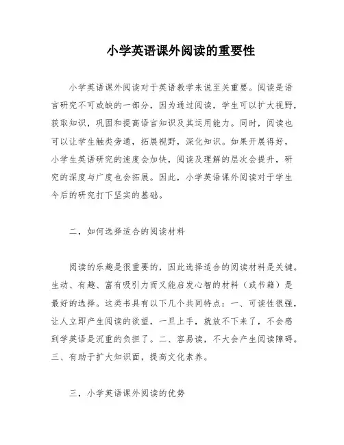 小学英语课外阅读的重要性