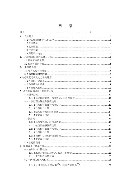 带式输送机传动装置设计机械设计课程设计说明书
