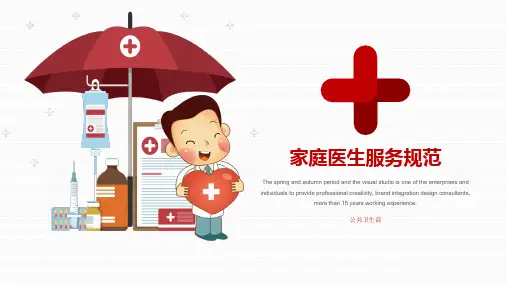 家庭医生规范解读