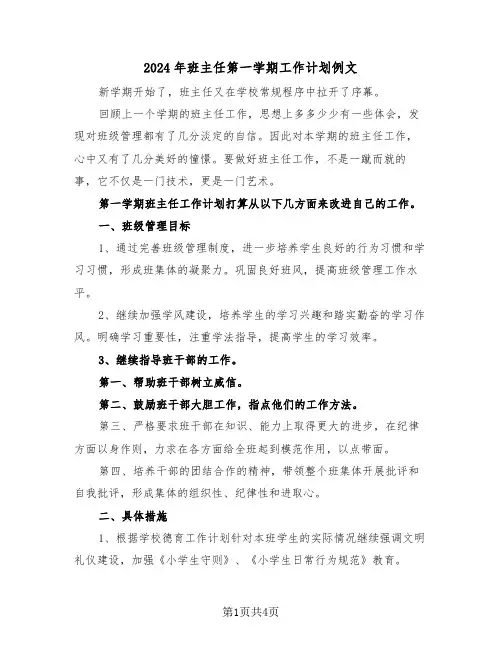 2024年班主任第一学期工作计划例文(2篇)