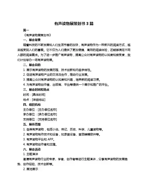有声读物展策划书3篇