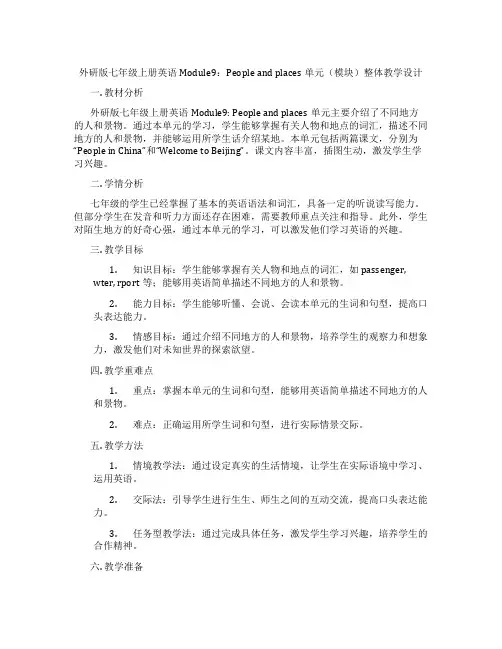 外研版七年级上册英语Module9：People and places单元(模块)整体教学设计