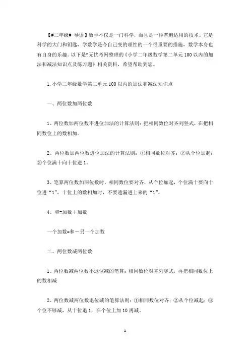 小学二年级数学第二单元100以内的加法和减法知识点及练习题(最新)