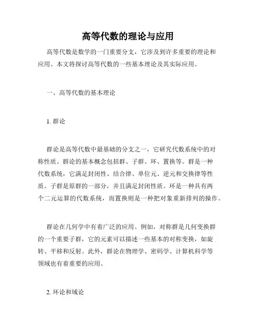 高等代数的理论与应用