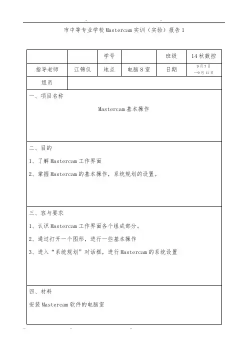 Mastercam实习报告范本